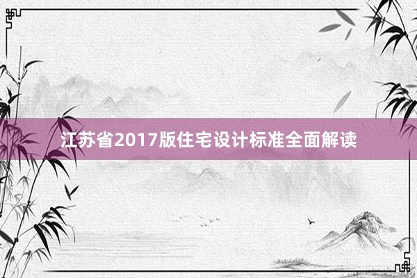 江苏省2017版住宅设计标准全面解读